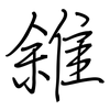 雓: Regelschrift (mit dem Füllfederhalter) 雓: Regelschrift (mit dem Füllfederhalter)