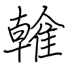 雗: Regelschrift (mit dem Füllfederhalter) 雗: Regelschrift (mit dem Füllfederhalter)