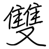 雙: regular script (using a pen) 雙: regular script (using a pen)