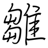 雛: Regelschrift (mit dem Füllfederhalter)