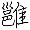 雝: Regelschrift (mit dem Füllfederhalter)