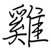 雞: Regelschrift (mit dem Füllfederhalter)