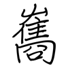 雟: Regelschrift (mit dem Füllfederhalter)