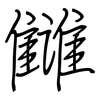 雠: Regelschrift (mit dem Füllfederhalter)
