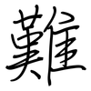 難: regular script (using a pen) 難: regular script (using a pen)