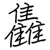 雥: Regelschrift (mit dem Füllfederhalter)