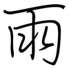 雨: regular script (using a pen) 雨: regular script (using a pen)