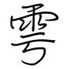 雩: Regelschrift (mit dem Füllfederhalter)