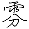 雰: Regelschrift (mit dem Füllfederhalter)