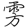 雱: Regelschrift (mit dem Füllfederhalter)