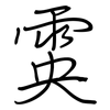 雵: Regelschrift (mit dem Füllfederhalter) 雵: Regelschrift (mit dem Füllfederhalter)