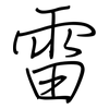 雷: Regelschrift (mit dem Füllfederhalter)