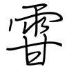 雸: Regelschrift (mit dem Füllfederhalter) 雸: Regelschrift (mit dem Füllfederhalter)