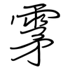 雺: Regelschrift (mit dem Füllfederhalter)
