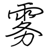 雾: regular script (using a pen) 雾: regular script (using a pen)