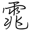 雿: Regelschrift (mit dem Füllfederhalter) 雿: Regelschrift (mit dem Füllfederhalter)