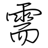 需: regular script (using a pen) 需: regular script (using a pen)