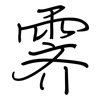 霁: Regelschrift (mit dem Füllfederhalter)
