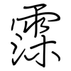 霂: Regelschrift (mit dem Füllfederhalter)