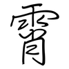 霄: Regelschrift (mit dem Füllfederhalter)