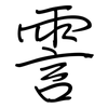 霅: Regelschrift (mit dem Füllfederhalter)