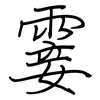 霎: Regelschrift (mit dem Füllfederhalter)