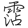 霑: Regelschrift (mit dem Füllfederhalter)