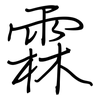 霖: Regelschrift (mit dem Füllfederhalter)