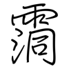霘: Regelschrift (mit dem Füllfederhalter) 霘: Regelschrift (mit dem Füllfederhalter)