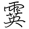 霙: Regelschrift (mit dem Füllfederhalter)