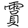 霣: Regelschrift (mit dem Füllfederhalter)