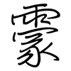 霥: Regelschrift (mit dem Füllfederhalter)