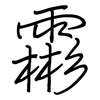 霦: Regelschrift (mit dem Füllfederhalter) 霦: Regelschrift (mit dem Füllfederhalter)
