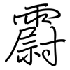 霨: Regelschrift (mit dem Füllfederhalter)
