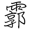 霩: Regelschrift (mit dem Füllfederhalter)