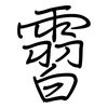 霫: Regelschrift (mit dem Füllfederhalter)