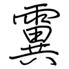 霬: Regelschrift (mit dem Füllfederhalter) 霬: Regelschrift (mit dem Füllfederhalter)