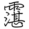 霮: Regelschrift (mit dem Füllfederhalter)