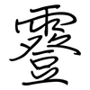 霯: Regelschrift (mit dem Füllfederhalter) 霯: Regelschrift (mit dem Füllfederhalter)