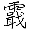 霵: Regelschrift (mit dem Füllfederhalter) 霵: Regelschrift (mit dem Füllfederhalter)