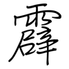 霹: Regelschrift (mit dem Füllfederhalter)