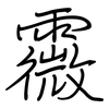 霺: Regelschrift (mit dem Füllfederhalter) 霺: Regelschrift (mit dem Füllfederhalter)