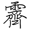 霽: Regelschrift (mit dem Füllfederhalter)
