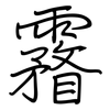 霿: Regelschrift (mit dem Füllfederhalter)