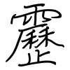 靂: Regelschrift (mit dem Füllfederhalter)