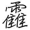 靃: Regelschrift (mit dem Füllfederhalter) 靃: Regelschrift (mit dem Füllfederhalter)