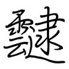 靆: Regelschrift (mit dem Füllfederhalter)