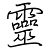 靈: Regelschrift (mit dem Füllfederhalter)