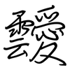 靉: Regelschrift (mit dem Füllfederhalter)