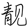 靓: Regelschrift (mit dem Füllfederhalter)